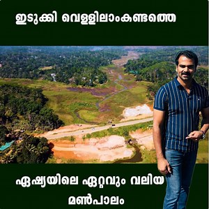 160K views · 3.3K reactions | ഇടുക്കി വെള്ളിലാംകണ്ടത്തെ ഏഷ്യയിലെ ഏറ്റവും വലിയ മൺപാലം കാണാം #villagelife #village #kerala #keralatourism if u like my videos dont forget to follow page❤️ | Anoop Travel Dreams | Facebook