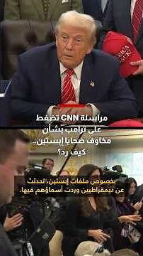 مراسلة CNN تضغط على ترامب بشأن مخاوف ضحايا إبستين.. كيف رد؟