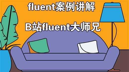 讨论了如何使用fluent软件进行流体计算！