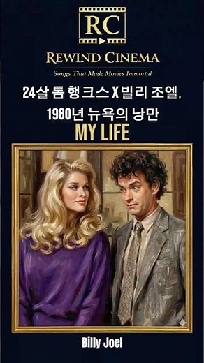 My lifeㅣBosom Buddies(1980) #ost #80smusic #tomhanks #billyjoel