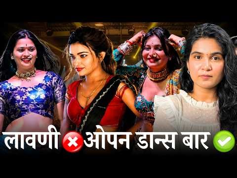 हि लावणी आहे ? खरंच ? महाराष्ट्र आता बिहार च्या मार्गावर ?