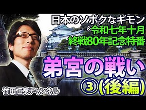 10/16【前半】竹田恒泰CH第654回＆【10月特番】終戦80年特番『弟宮の戦い』③※後半⇒https://youtube.com/live/aIi6CmJtOCc