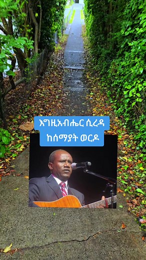 Egzabher Sireda: Uplifting Protestant Hymn