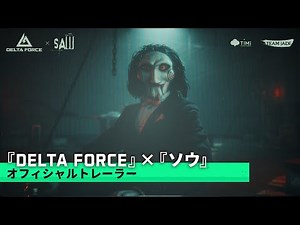 Delta Force × ソウ｜オフィシャルトレーラー｜コラボPV