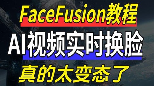 【AI换脸】2025版最强换脸软件FaceFusion来了（附整合包）超变态的AI换脸教程！FaceFusion插件安装使用教程！