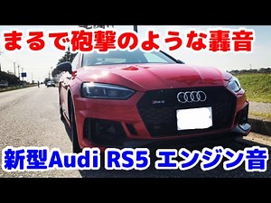 Audi RS5 エンジン排気音