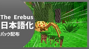 【マイクラ】The Erebus Mod を日本語化する方法！ - yoimaのブログ