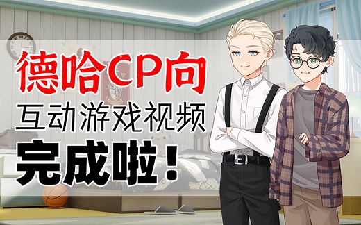 【HP/德哈】DMHP《从天而降的绿宝石》德哈CP向互动游戏视频