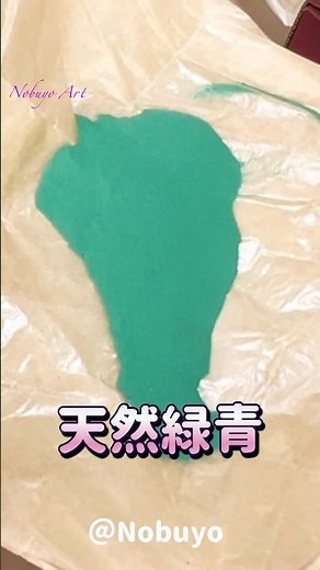 【開封動画】岩絵の具の美しさ『天然緑青』 @Nobuyo #日本画 #painting #art