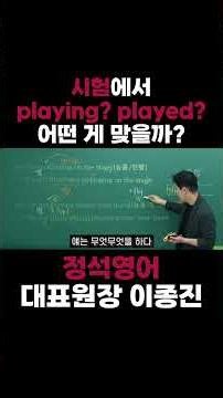 Present Participle vs. Past Participle: Playing or Played? #StandardEnglish #DirectorLeeJongjin #...