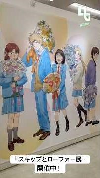 「スキップとローファー展」でマンガ＆アニメがクロスオーバー、内覧会の様子をお届け
