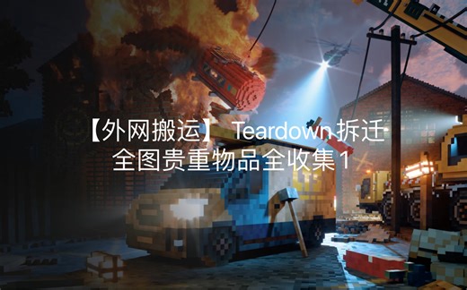 【外网搬运】 Teardown拆迁 贵重物品全收集1