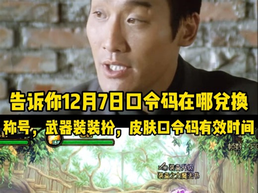 1分钟告诉你口令码在哪兑换！