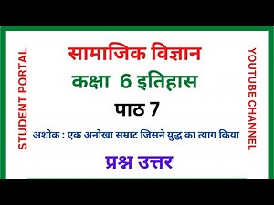 कक्षा 6 इतिहास पाठ 7 प्रश्न उत्तर | Class 6 History Chapter 7 Question Answer