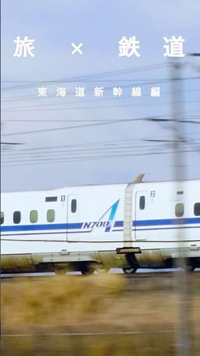 東海道新幹線の走行シーンをおとどけ【JTB公式Official】#jtb #東海道新幹線 #鉄道 #新幹線 #国内旅行