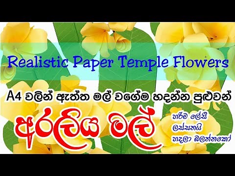 අරලිය මල් | Temple Flowers | How To Make Temple Flower | Paper Flowers | Araliya Mal | A4 Mal