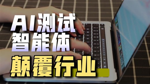 AI正在重新定义软件测试，迎接全流程自动化。
