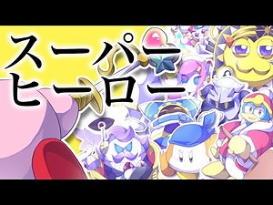 【手描きカービィ】スーパーヒーロー / Guiano