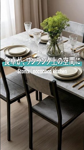 置くだけで食卓がワンランク上の空間に変わる。「石目調」ダイニングテーブル5点セット