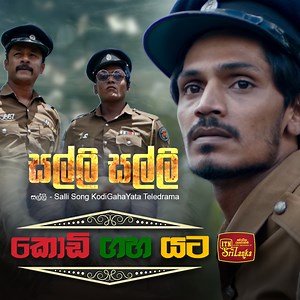 Salli සල්ලී 💰 - Sarith and Surith කොඩි ගහ යට | Kodi Gaha Yata - ITN Sri Lanka ❤️💛💚 Song , • Lyrics :Jagath Jyawardena • Music & Melody - Sarith Surith Jayawardena • Rap Lyrics - KVN Teledrama , • Directed by Jagath Manuwarna • Script - Aruna Premarathne • Editor - Chandana Liyanage #salli #masuranta #KGY #KodiGahaYata #itnsrilanka #teledrma #jagathmanuwarna #SarithSurith #news | Pepermint