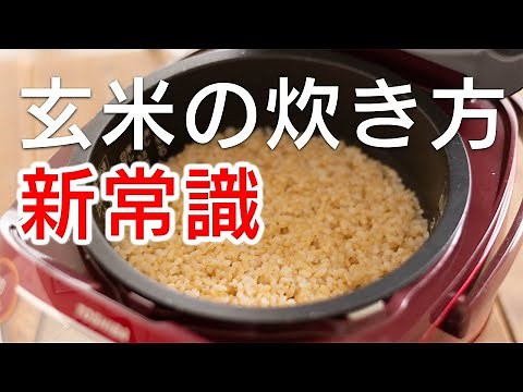 [How to Cook Brown Rice] Modern rice cookers make it easy to cook delicious brown rice! Plus, how...