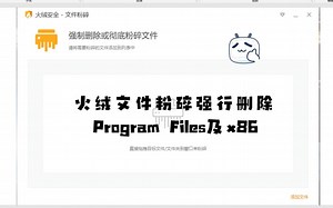 【玩转虚拟机 #2】使用火绒文件粉碎，强行删除Program Files及Program Files (x86) 会怎样？
