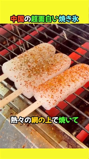 中国の超面白い焼き氷