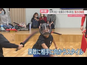 「スポーツチャンバラ」世界3位！ 負けず嫌いの小学4年生 攻めのスタイルで世界一に挑戦 佐賀
