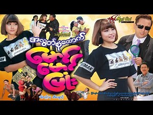 အလွတ်စုံထောက် မောင်မောင်ပြုံးPrivat Detective Mg Mg Phyone ခန့်စည်သူ၊ အိချောပို၊ ဇောင်ဝင်းနိုင်
