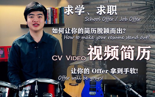 视频简历~CV VIDEO：让你的简历脱颖而出，让你的Offer拿到手软~How to make your resume stand out?马上联系我们吧！