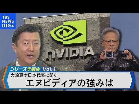 時価総額世界3位エヌビディア日本代表が語るAI時代の半導体とは？【Bizスクエア】| TBS NEWS DIG