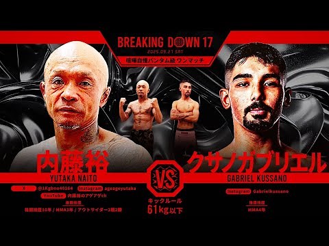 【👊内藤裕ブレイキングダウン17出場おめでとう】#内藤裕 #ブレイキングダウン #朝倉未来 #朝倉海 #格闘技 #rizin #アウトサイダー #アウトロー #喧嘩自慢 #ボクシング #空手 #ヤクザ