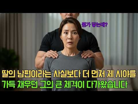 장모와 사위 금기 사랑, 같은 집에서 시작된 비밀과 정리｜오디오북｜황혼연애｜실제사연