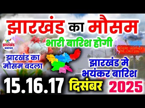 झारखंड में ठंड के साथ हल्की बारिश ने मौसम बदला | Jharkhand Weather Update | Jharkhand Weather News