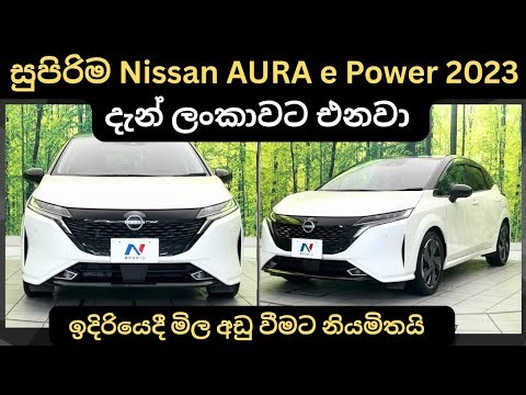 සුපිරිම Nissan Aura e Power 2023 දැන් ලන්කාවට එනවා: Full Price Breakdown of Popular Models & Updates