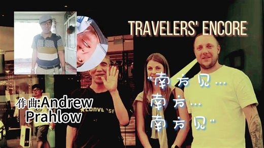 【Travelers' encore】南方见的小曲 附下载链接