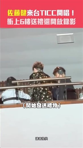 佐藤健來台TICC開唱！ 衝上6樓送禮還開放錄影 #Shorts