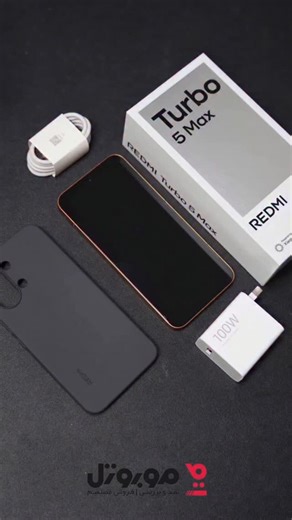 ‎موبوتل | فروشگاه موبایل و گجت هوشمند‎ on Instagram‎: "پوکو بازا یه گوشی جدید و خفن رونمایی شده ردمی توربو ۵ مکس با همون پوکو ایکس ۸ پرومکس با مشخصات خفن تراشه دایمنسیتی ۹۵۰۰ آس باتری ۹۰۰۰ میلی آمپری و آداپتور ۱۰۰ واتی برای خرید به سایت ما سر بزنید #موبایل #گوشی #شیائومی"‎