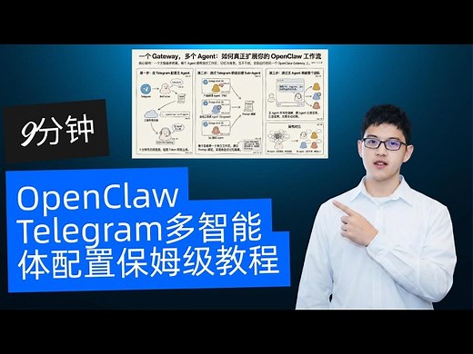 9分钟OpenClaw Telegram多智能体配置保姆级教程：用一个网关构建Telegram多智能体OpenClaw团队