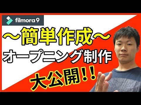 【フィモーラ オープニング】Filmora 超簡単！！短時間でできるオープニング動画の作り方を大公開！！「チャンネルクリエイター渡邉雅崇」