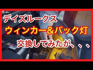 【デイズルークス】ウィンカー＆バック灯LED交換だったが、、、何かおかしい