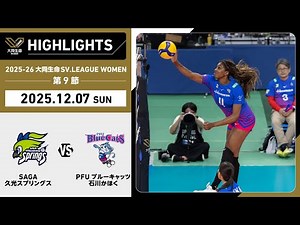 [2025/12/07 Highlights] 2025-26 Daido Life SV.LEAGUE WOMEN Round 9 GAME2 SAGA Hisamitsu vs PFU