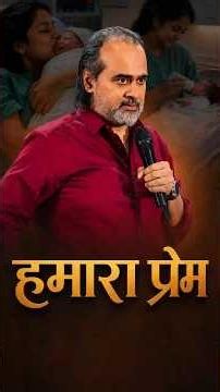 हमारा प्रेम || आचार्य प्रशांत