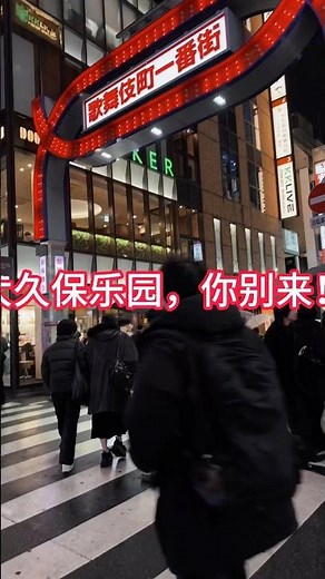 东京夜生活攻略，日本风俗大久保的套路你要小心哦！日本旅游新手攻略 #东京夜生活 #日本风俗 #歌舞伎町 #大久保公園 #吉原泡泡浴 #樱花妹