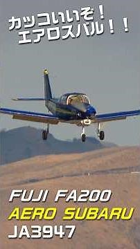 【熊本空港】カッコいいぞ!エアロスバル!! AERO SUBARU FA200 TAKEOFF & LANDING in KMJ #shorts #aerosubaru #fa200 #熊本空港