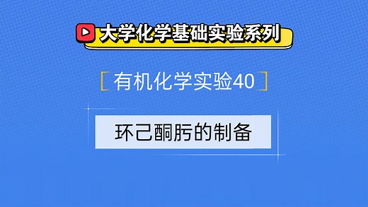大学化学基础实验系列●有机化学实验40——环己酮肟的制备