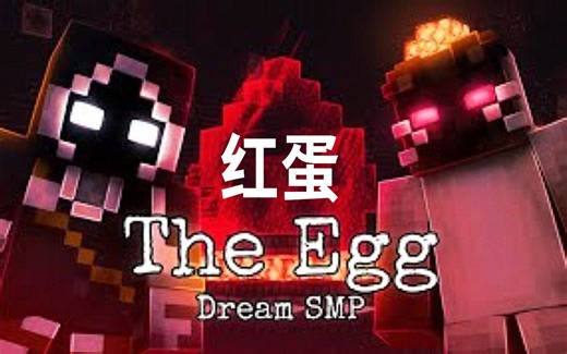 【Dream SMP安利神器/中文字幕】47分钟看完 红蛋（EvanMCGaming）