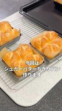 【１００均ミニスクエア型で作る】簡単！初心者さん向け✨シュガーバターちぎりパン