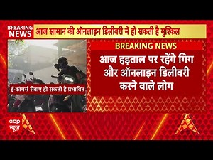 Online Delivery Strike: E-commerce services will be affected across the country today, New Year c...