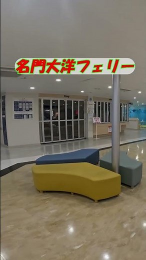 【名門大洋フェリー】豪華な船内